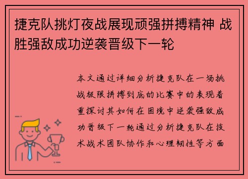 捷克队挑灯夜战展现顽强拼搏精神 战胜强敌成功逆袭晋级下一轮