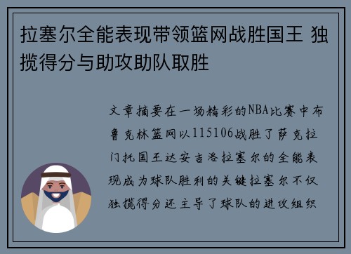 拉塞尔全能表现带领篮网战胜国王 独揽得分与助攻助队取胜