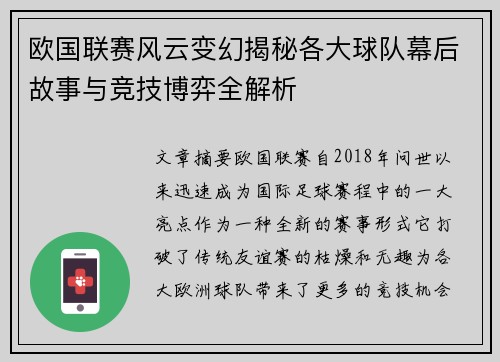 欧国联赛风云变幻揭秘各大球队幕后故事与竞技博弈全解析