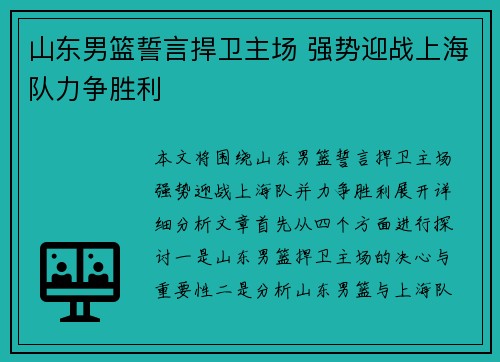 山东男篮誓言捍卫主场 强势迎战上海队力争胜利