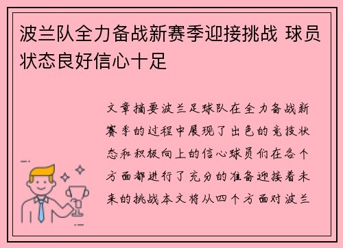 波兰队全力备战新赛季迎接挑战 球员状态良好信心十足