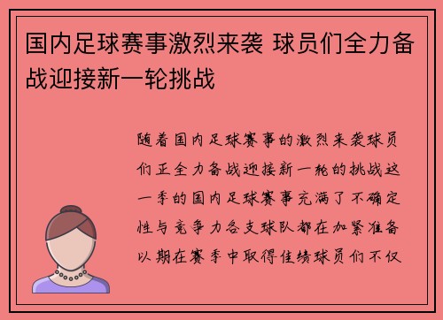 国内足球赛事激烈来袭 球员们全力备战迎接新一轮挑战