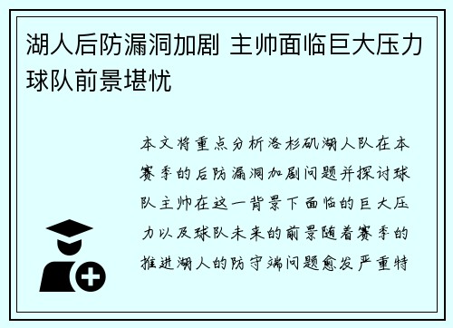 湖人后防漏洞加剧 主帅面临巨大压力球队前景堪忧