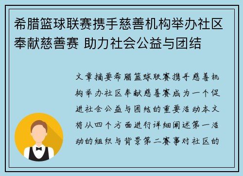 希腊篮球联赛携手慈善机构举办社区奉献慈善赛 助力社会公益与团结