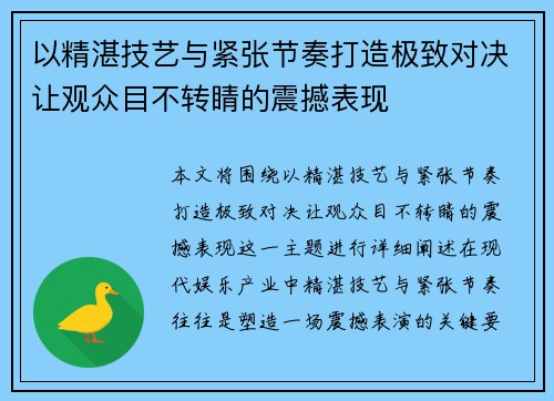 以精湛技艺与紧张节奏打造极致对决让观众目不转睛的震撼表现