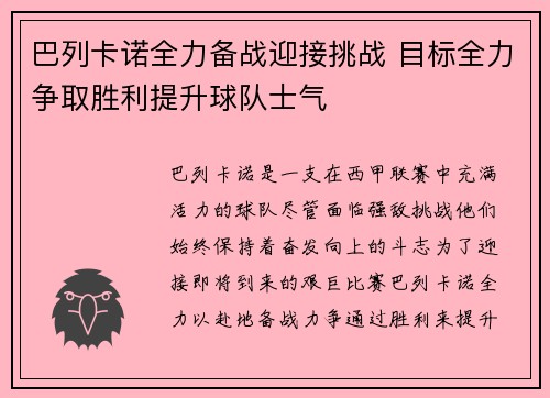 巴列卡诺全力备战迎接挑战 目标全力争取胜利提升球队士气