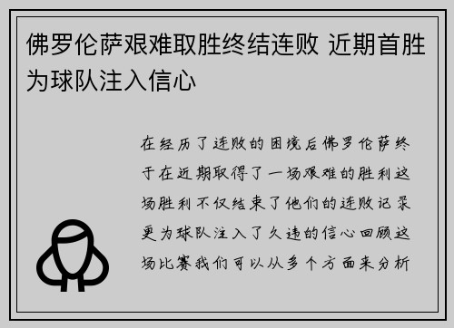 佛罗伦萨艰难取胜终结连败 近期首胜为球队注入信心