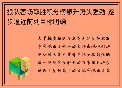 狼队客场取胜积分榜攀升势头强劲 逐步逼近前列目标明确