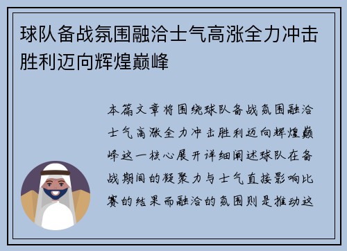 球队备战氛围融洽士气高涨全力冲击胜利迈向辉煌巅峰