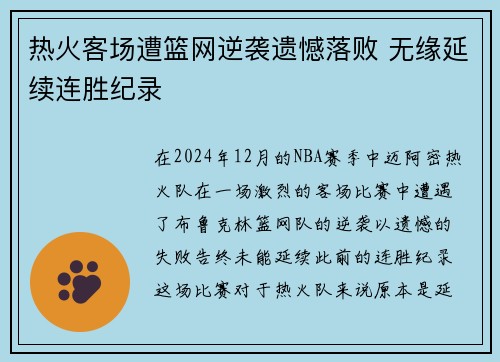 热火客场遭篮网逆袭遗憾落败 无缘延续连胜纪录