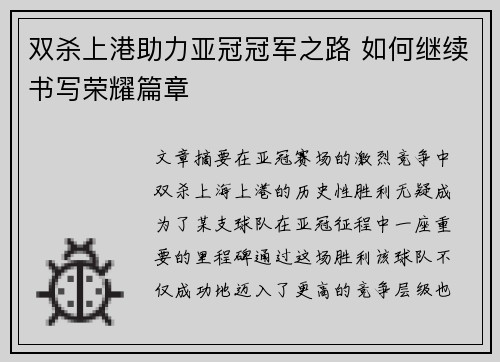 双杀上港助力亚冠冠军之路 如何继续书写荣耀篇章