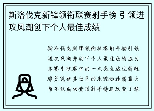 斯洛伐克新锋领衔联赛射手榜 引领进攻风潮创下个人最佳成绩