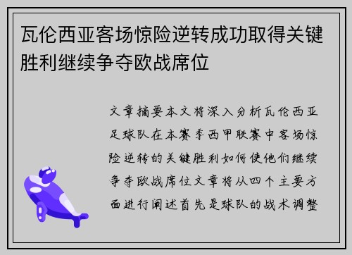 瓦伦西亚客场惊险逆转成功取得关键胜利继续争夺欧战席位