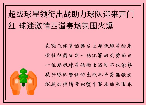 超级球星领衔出战助力球队迎来开门红 球迷激情四溢赛场氛围火爆