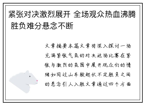 紧张对决激烈展开 全场观众热血沸腾 胜负难分悬念不断