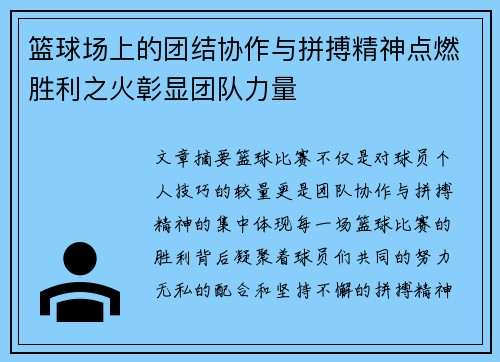 篮球场上的团结协作与拼搏精神点燃胜利之火彰显团队力量