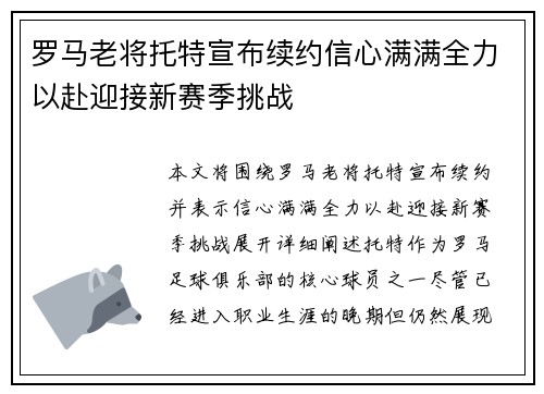 罗马老将托特宣布续约信心满满全力以赴迎接新赛季挑战