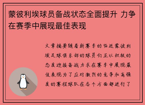 蒙彼利埃球员备战状态全面提升 力争在赛季中展现最佳表现