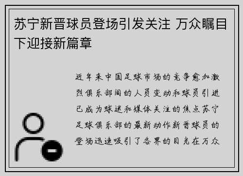 苏宁新晋球员登场引发关注 万众瞩目下迎接新篇章