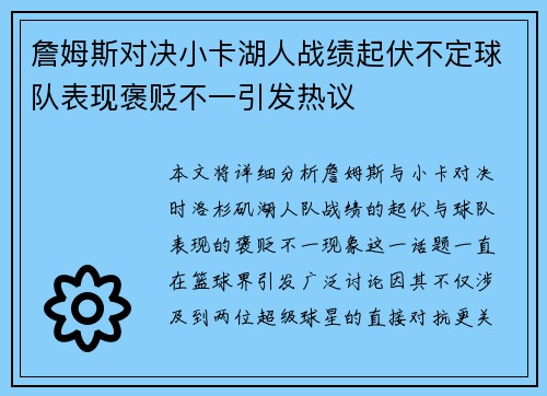 詹姆斯对决小卡湖人战绩起伏不定球队表现褒贬不一引发热议