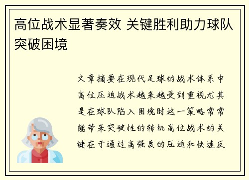 高位战术显著奏效 关键胜利助力球队突破困境