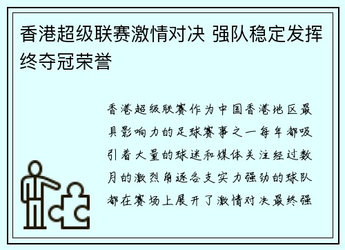 香港超级联赛激情对决 强队稳定发挥终夺冠荣誉