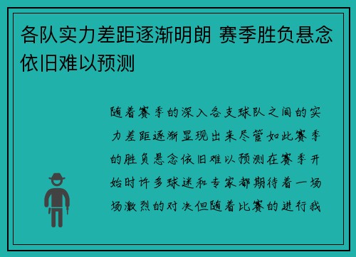 各队实力差距逐渐明朗 赛季胜负悬念依旧难以预测