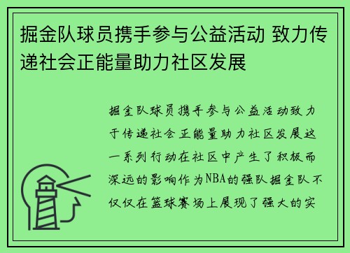 掘金队球员携手参与公益活动 致力传递社会正能量助力社区发展