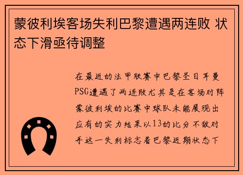 蒙彼利埃客场失利巴黎遭遇两连败 状态下滑亟待调整