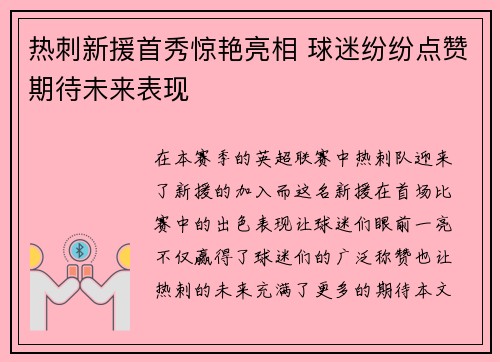 热刺新援首秀惊艳亮相 球迷纷纷点赞期待未来表现