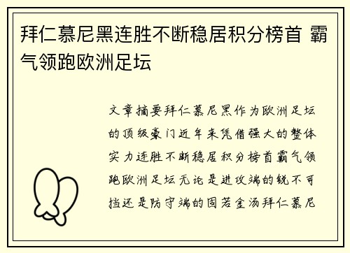 拜仁慕尼黑连胜不断稳居积分榜首 霸气领跑欧洲足坛