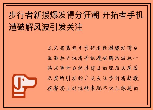 步行者新援爆发得分狂潮 开拓者手机遭破解风波引发关注