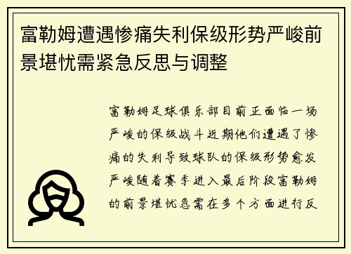 富勒姆遭遇惨痛失利保级形势严峻前景堪忧需紧急反思与调整