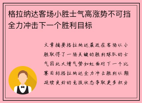 格拉纳达客场小胜士气高涨势不可挡全力冲击下一个胜利目标