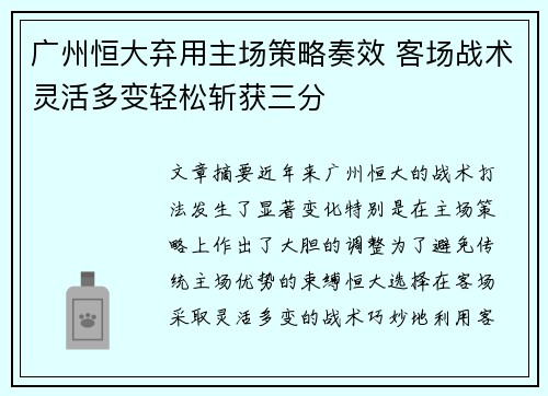 广州恒大弃用主场策略奏效 客场战术灵活多变轻松斩获三分