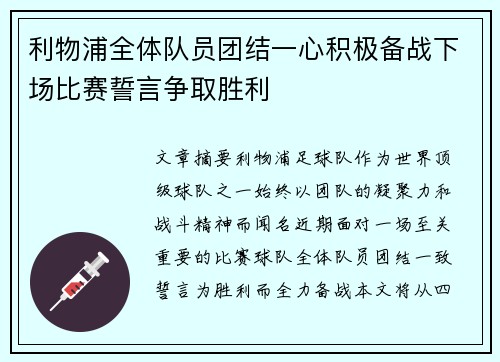 利物浦全体队员团结一心积极备战下场比赛誓言争取胜利