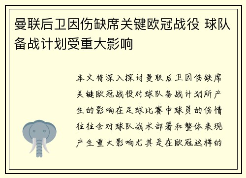 曼联后卫因伤缺席关键欧冠战役 球队备战计划受重大影响