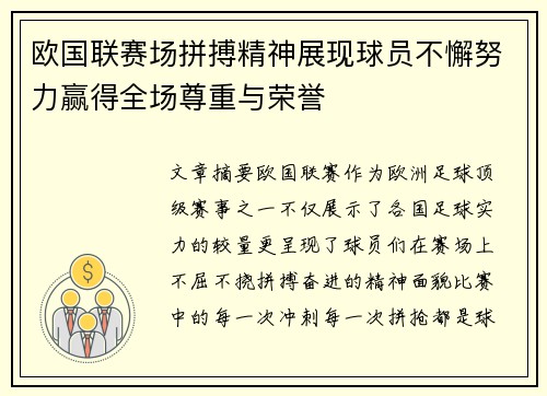 欧国联赛场拼搏精神展现球员不懈努力赢得全场尊重与荣誉