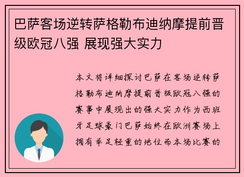 巴萨客场逆转萨格勒布迪纳摩提前晋级欧冠八强 展现强大实力