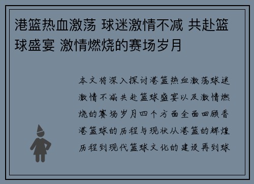 港篮热血激荡 球迷激情不减 共赴篮球盛宴 激情燃烧的赛场岁月