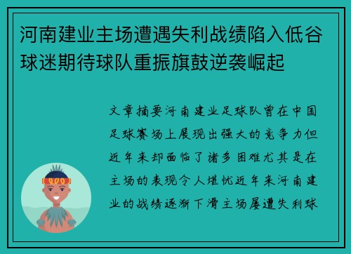 河南建业主场遭遇失利战绩陷入低谷球迷期待球队重振旗鼓逆袭崛起