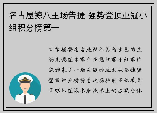 名古屋鲸八主场告捷 强势登顶亚冠小组积分榜第一