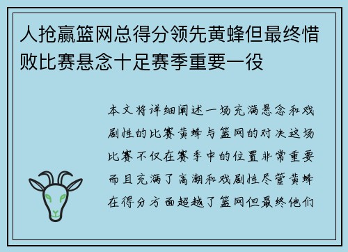 人抢赢篮网总得分领先黄蜂但最终惜败比赛悬念十足赛季重要一役