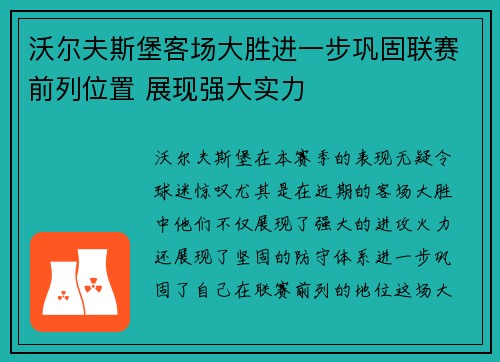 沃尔夫斯堡客场大胜进一步巩固联赛前列位置 展现强大实力