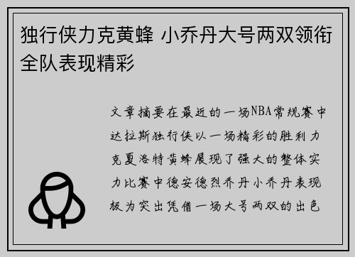 独行侠力克黄蜂 小乔丹大号两双领衔全队表现精彩