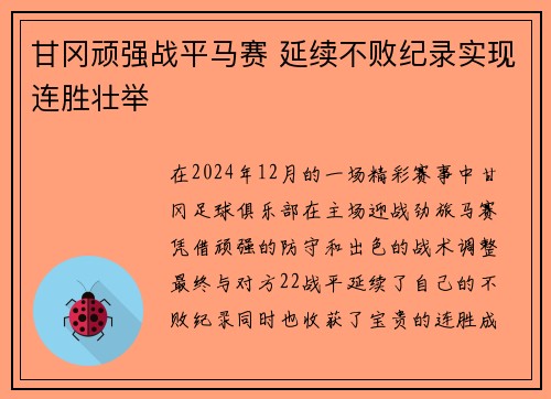 甘冈顽强战平马赛 延续不败纪录实现连胜壮举