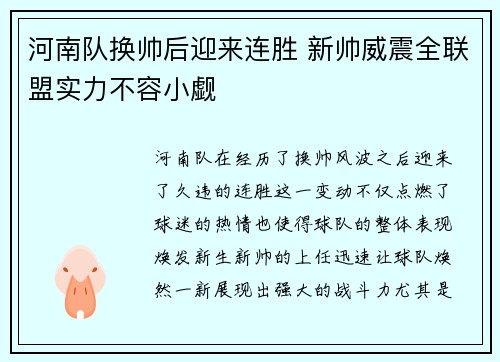 河南队换帅后迎来连胜 新帅威震全联盟实力不容小觑