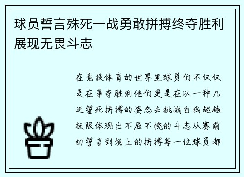 球员誓言殊死一战勇敢拼搏终夺胜利展现无畏斗志