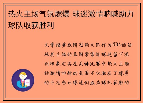 热火主场气氛燃爆 球迷激情呐喊助力球队收获胜利