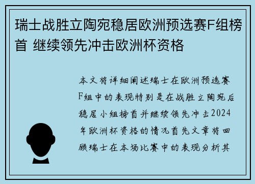 瑞士战胜立陶宛稳居欧洲预选赛F组榜首 继续领先冲击欧洲杯资格